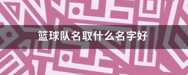 篮球训练营名字取什么最好听